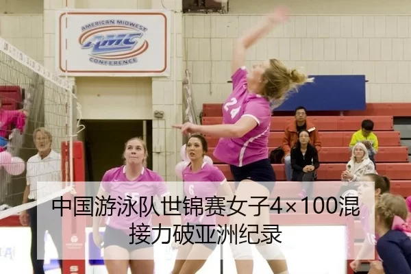 中国游泳队世锦赛女子4×100混接力破亚洲纪录
