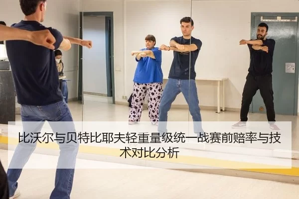 比沃尔与贝特比耶夫轻重量级统一战赛前赔率与技术对比分析