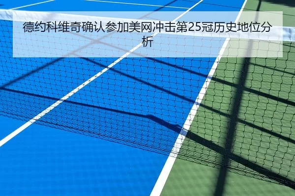 德约科维奇确认参加美网冲击第25冠历史地位分析
