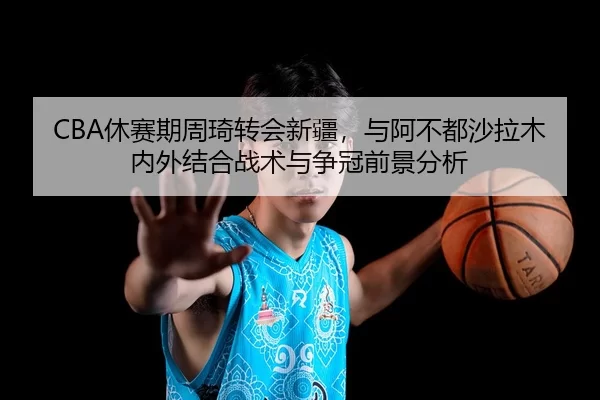 xiu-sai-qi-zhou-qi-zhuan-hui-xin-jiang-yu-a-bu-dou-sha-la-mu-nei-wai-jie-he-zhan-shu-yu-zheng-guan-qian-jing-fen-xi-2-871.jpg